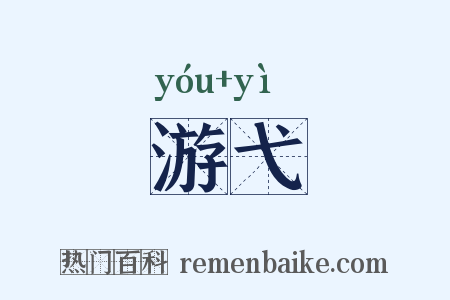 游弋是什么意思的图片